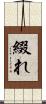 綴れ Scroll