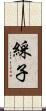 綵子 Scroll