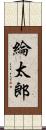 綸太郎 Scroll