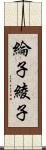 綸子 Scroll
