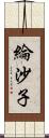 綸沙子 Scroll