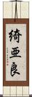 綺亜良 Scroll