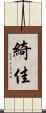 綺佳 Scroll