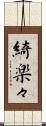 綺楽々 Scroll