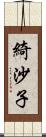 綺沙子 Scroll