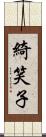 綺笑子 Scroll