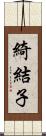 綺結子 Scroll