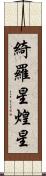 綺羅星 Scroll