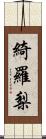 綺羅梨 Scroll