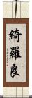 綺羅良 Scroll