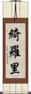 綺羅里 Scroll