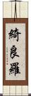 綺良羅 Scroll