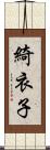 綺衣子 Scroll