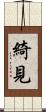 綺見 Scroll
