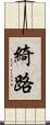 綺路 Scroll