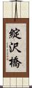 綻沢橋 Scroll