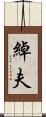 綽夫 Scroll