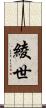 綾世 Scroll
