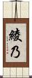 綾乃 Scroll