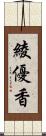 綾優香 Scroll