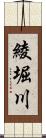 綾堀川 Scroll