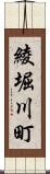 綾堀川町 Scroll