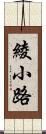 綾小路 Scroll