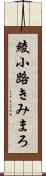 綾小路きみまろ Scroll
