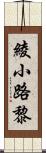 綾小路黎 Scroll