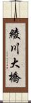 綾川大橋 Scroll
