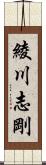 綾川志剛 Scroll