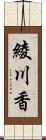 綾川香 Scroll