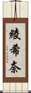 綾希奈 Scroll