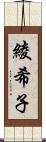 綾希子 Scroll