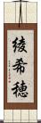 綾希穂 Scroll