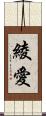 綾愛 Scroll