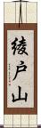 綾戸山 Scroll