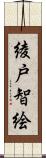 綾戸智絵 Scroll