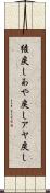 綾戻し Scroll