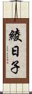 綾日子 Scroll