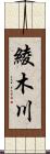 綾木川 Scroll