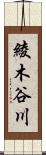 綾木谷川 Scroll