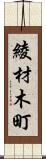 綾材木町 Scroll