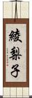 綾梨子 Scroll