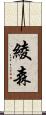 綾森 Scroll