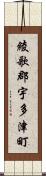 綾歌郡宇多津町 Scroll