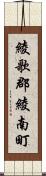 綾歌郡綾南町 Scroll