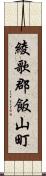 綾歌郡飯山町 Scroll