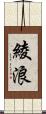 綾浪 Scroll