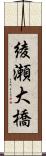 綾瀬大橋 Scroll